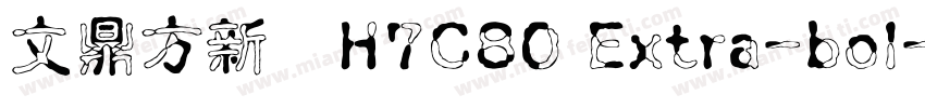 文鼎方新書H7C80 Extra-bol字体转换